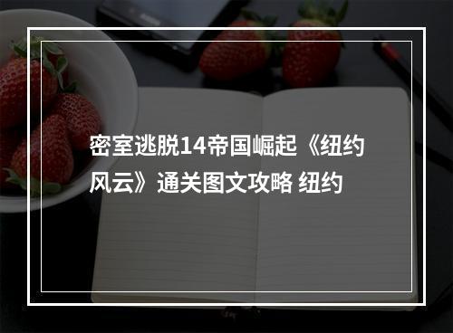 密室逃脱14帝国崛起《纽约风云》通关图文攻略 纽约