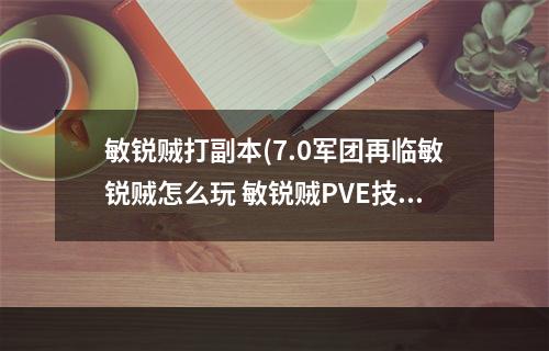 敏锐贼打副本(7.0军团再临敏锐贼怎么玩 敏锐贼PVE技巧教学  )