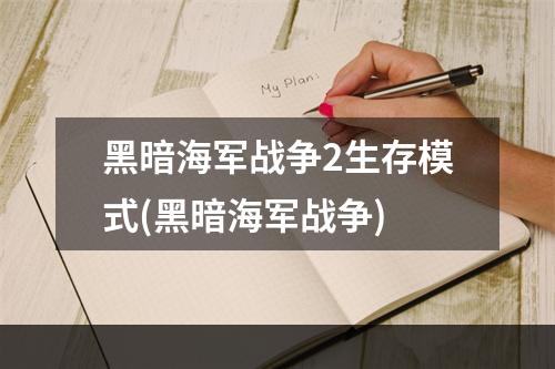 黑暗海军战争2生存模式(黑暗海军战争)