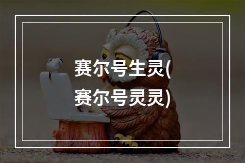 赛尔号生灵(赛尔号灵灵)