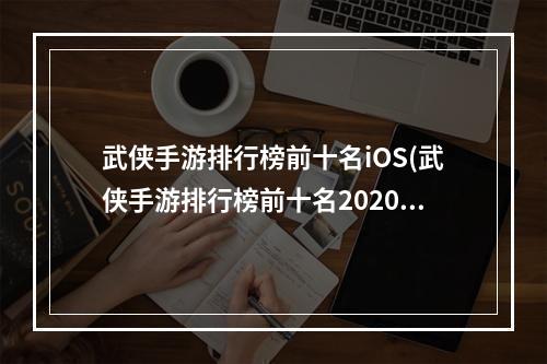 武侠手游排行榜前十名iOS(武侠手游排行榜前十名2020)