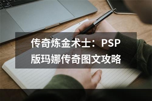 传奇炼金术士：PSP版玛娜传奇图文攻略