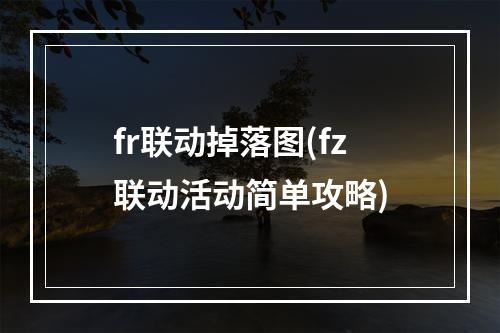 fr联动掉落图(fz联动活动简单攻略)