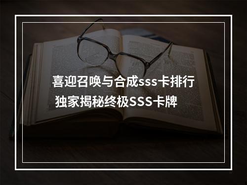 喜迎召唤与合成sss卡排行 独家揭秘终极SSS卡牌