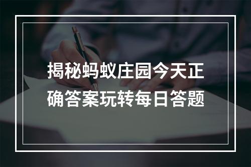 揭秘蚂蚁庄园今天正确答案玩转每日答题