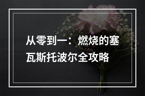 从零到一：燃烧的塞瓦斯托波尔全攻略