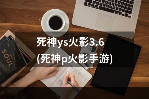 死神ys火影3.6(死神p火影手游)