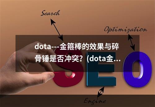 dota---金箍棒的效果与碎骨锤是否冲突？(dota金箍棒)