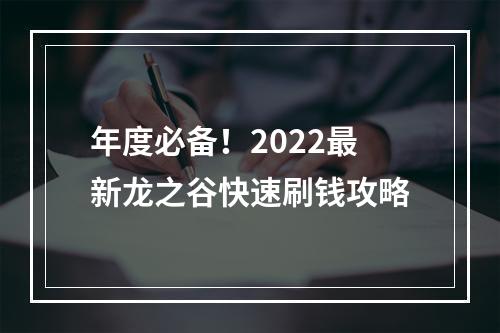 年度必备！2022最新龙之谷快速刷钱攻略