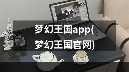 梦幻王国app(梦幻王国官网)