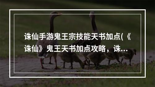 诛仙手游鬼王宗技能天书加点(《诛仙》鬼王天书加点攻略，诛仙鬼王技能加点解 鬼王)