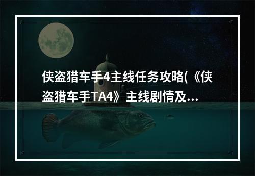 侠盗猎车手4主线任务攻略(《侠盗猎车手TA4》主线剧情及详细流程攻略)