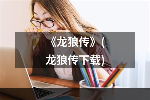 《龙狼传》(龙狼传下载)