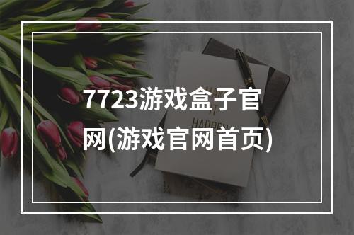 7723游戏盒子官网(游戏官网首页)