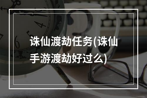 诛仙渡劫任务(诛仙手游渡劫好过么)