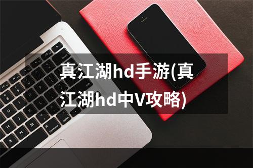 真江湖hd手游(真江湖hd中V攻略)