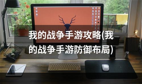 我的战争手游攻略(我的战争手游防御布局)