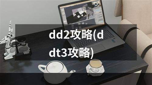 dd2攻略(ddt3攻略)