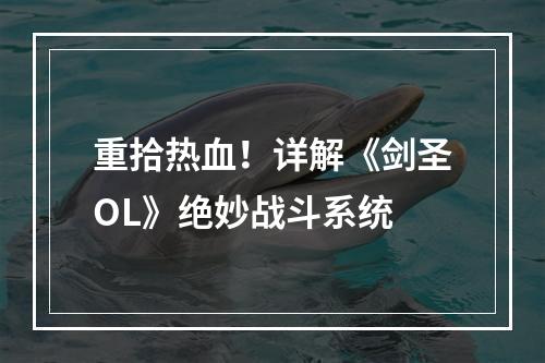 重拾热血！详解《剑圣OL》绝妙战斗系统