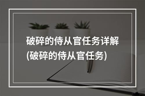 破碎的侍从官任务详解(破碎的侍从官任务)