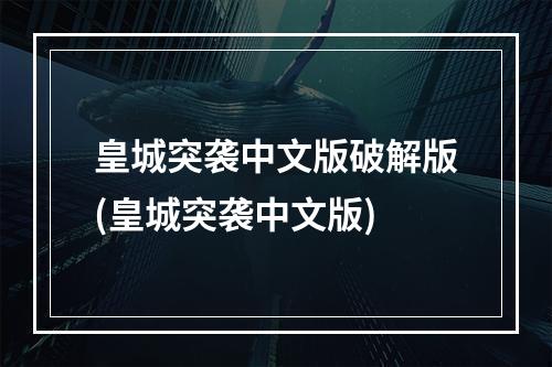 皇城突袭中文版破解版(皇城突袭中文版)