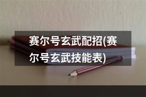 赛尔号玄武配招(赛尔号玄武技能表)