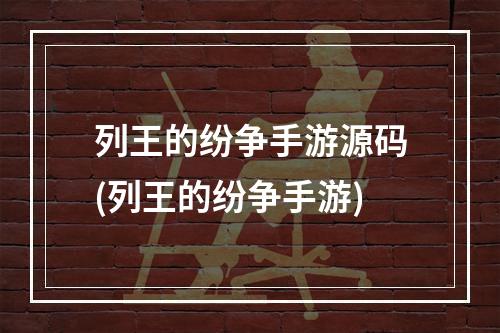 列王的纷争手游源码(列王的纷争手游)