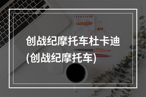 创战纪摩托车杜卡迪(创战纪摩托车)