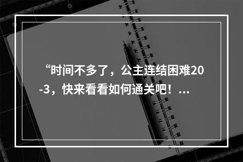 “时间不多了，公主连结困难20-3，快来看看如何通关吧！”