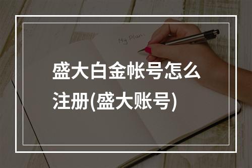 盛大白金帐号怎么注册(盛大账号)