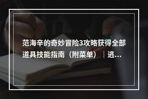 范海辛的奇妙冒险3攻略获得全部道具技能指南（附菜单）｜逃离现实的奇妙世界