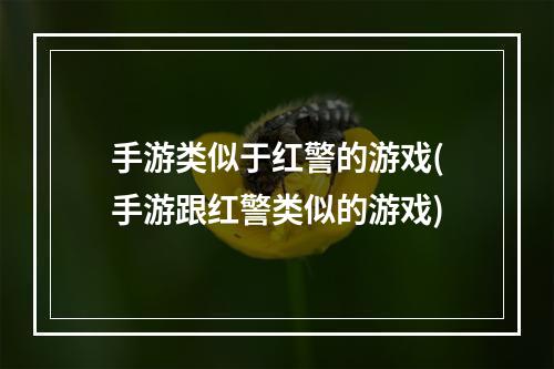 手游类似于红警的游戏(手游跟红警类似的游戏)