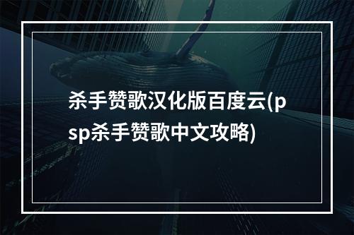 杀手赞歌汉化版百度云(psp杀手赞歌中文攻略)