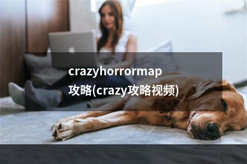 crazyhorrormap攻略(crazy攻略视频)