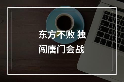 东方不败 独闯唐门会战