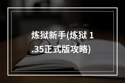 炼狱新手(炼狱 1.35正式版攻略)