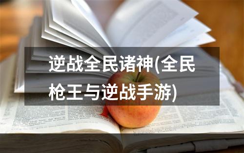 逆战全民诸神(全民枪王与逆战手游)