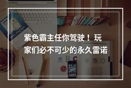 紫色霸主任你驾驶 ！玩家们必不可少的永久雷诺