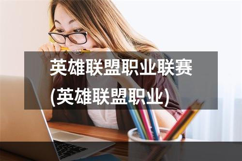 英雄联盟职业联赛(英雄联盟职业)