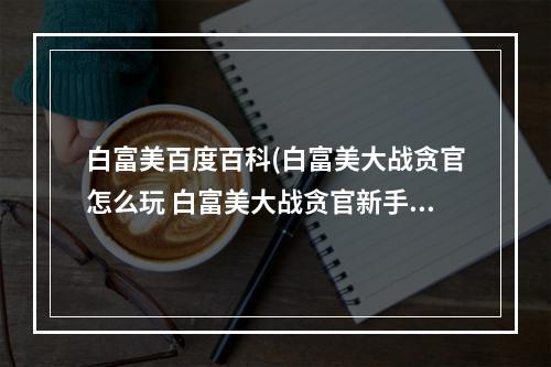 白富美百度百科(白富美大战贪官怎么玩 白富美大战贪官新手全攻略)