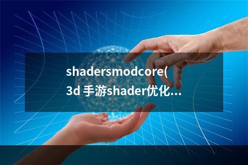 shadersmodcore(3d 手游shader优化)