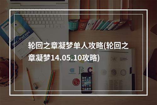 轮回之章凝梦单人攻略(轮回之章凝梦14.05.10攻略)