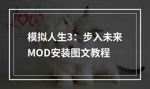 模拟人生3：步入未来MOD安装图文教程