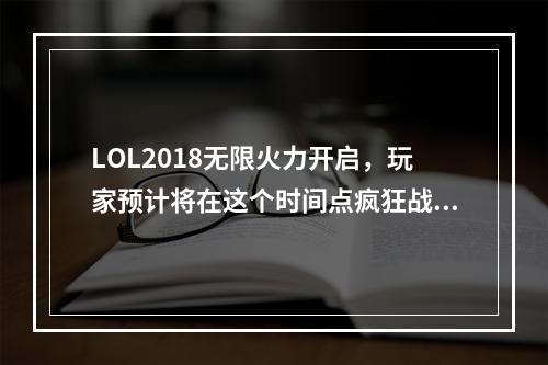 LOL2018无限火力开启，玩家预计将在这个时间点疯狂战斗！LOL2018无限乱斗究竟是怎样的？