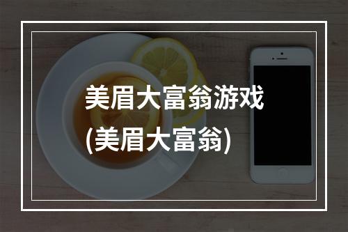 美眉大富翁游戏(美眉大富翁)