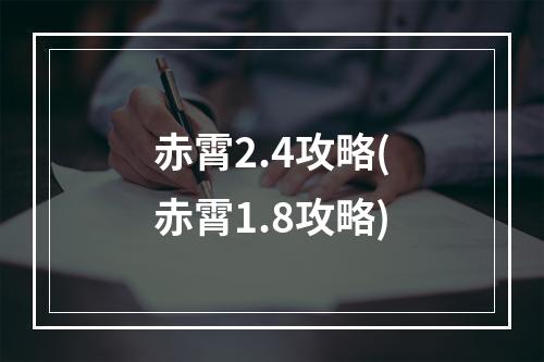 赤霄2.4攻略(赤霄1.8攻略)