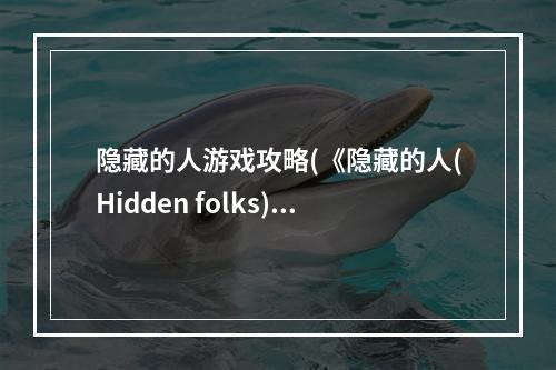 隐藏的人游戏攻略(《隐藏的人(Hidden folks)》图文攻略 全关卡人物位置)