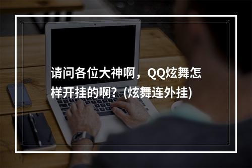 请问各位大神啊，QQ炫舞怎样开挂的啊？(炫舞连外挂)