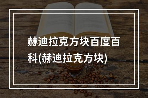 赫迪拉克方块百度百科(赫迪拉克方块)