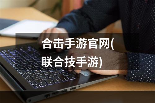 合击手游官网(联合技手游)